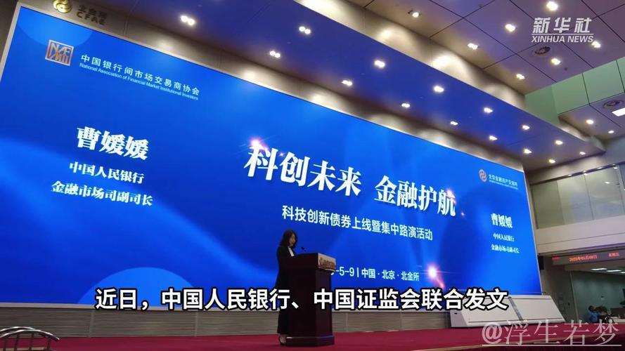 债券市场“科技板”启航,首批银行间科创债亮相 债券市场“科技板”启航,首批银行间科创债亮相