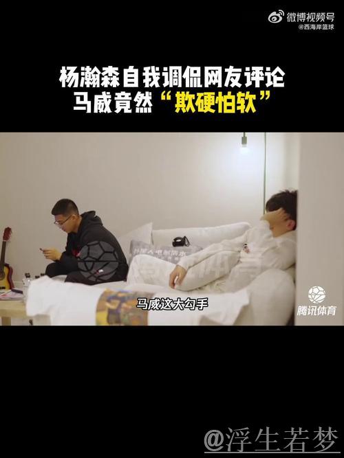 杨瀚森幽默回应：网友调侃马威怕与我对位，只敢挑战克林根